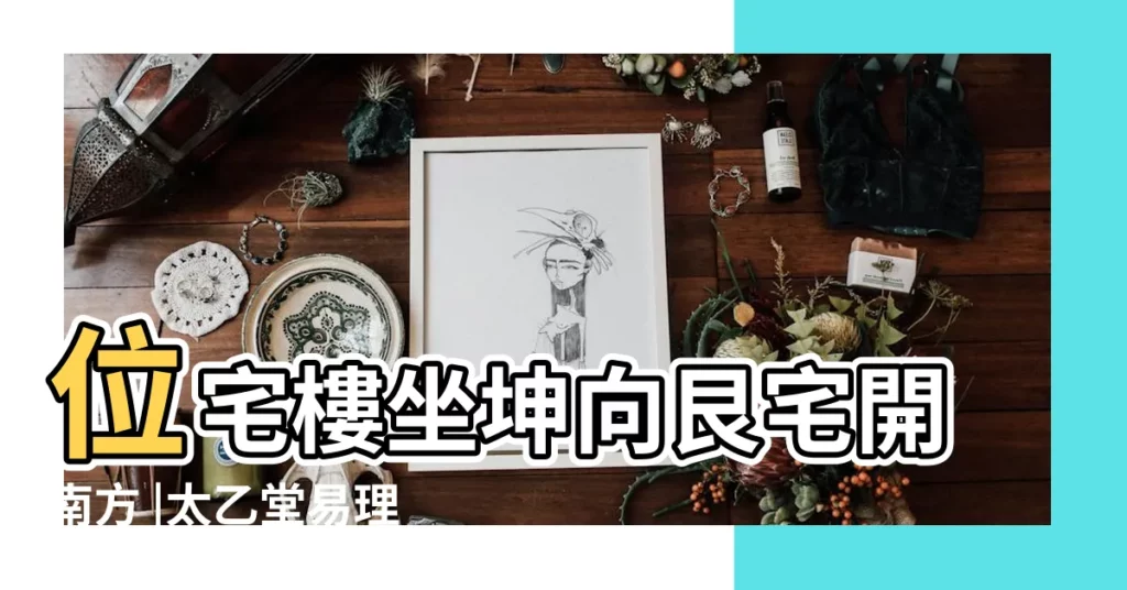 位宅樓坐坤向艮宅開南方 |太乙堂易理研究中心 |開門見下樓樓梯怎麼辦 |【坤宅樓梯】