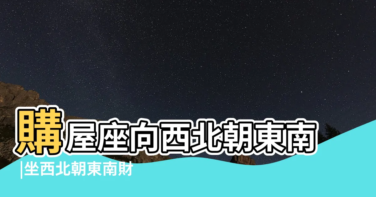 【座西北朝東南風水】購屋座向西北朝東南 |坐西北朝東南財位魚缸擺放 |西北朝東南的秘密 |