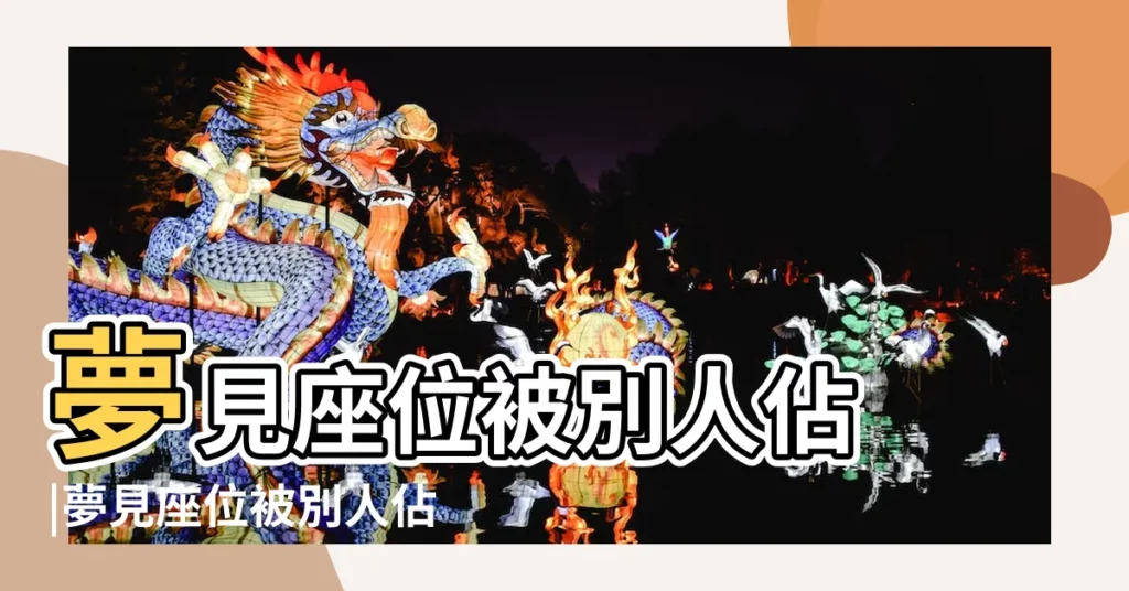 夢見座位被別人佔 |夢見座位被別人佔 |夢見座位被別人佔了 |【解夢 座位被佔】