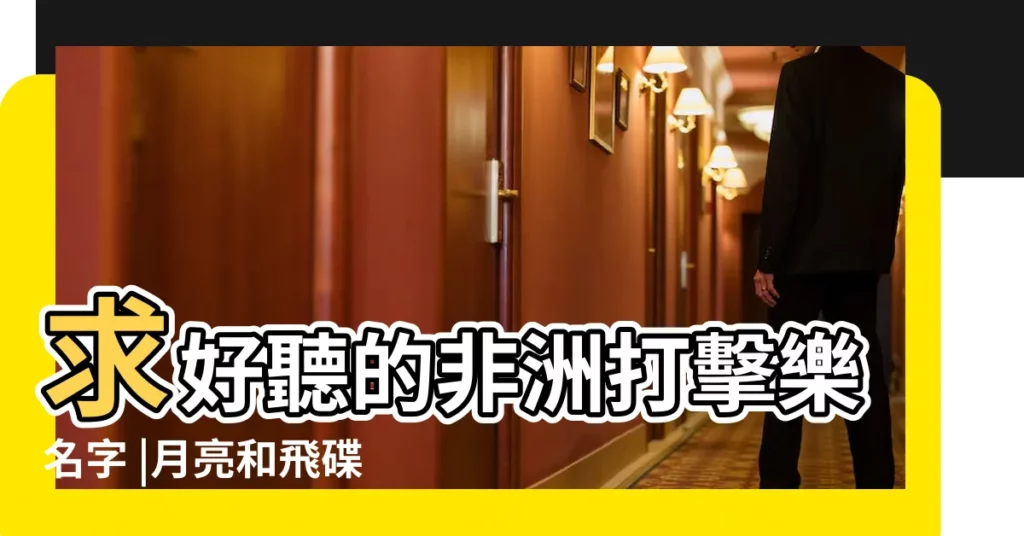 求好聽的非洲打擊樂名字 |月亮和飛碟相見歡 |玎酉擊樂 |【打擊樂好聽名字】