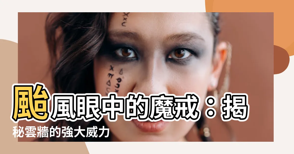【眼牆介紹】颱風眼中的魔戒：揭秘雲牆的強大威力