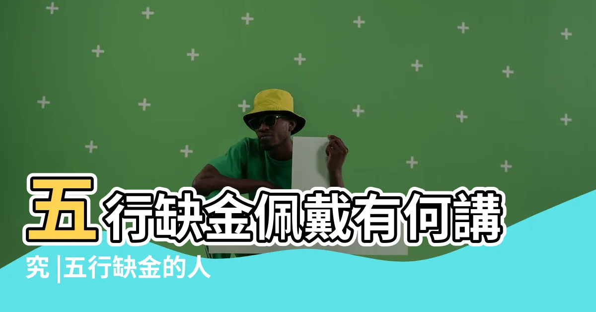 【五行欠金飾物】五行缺金佩戴有何講究 |五行缺金的人必看五行缺金的吉祥物 |五行缺金命不好佩帶什麼能轉運 |