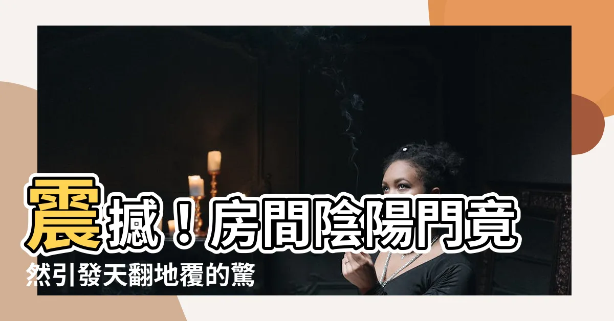 【房間陰陽門】震撼！房間陰陽門竟然引發天翻地覆的驚人效果！