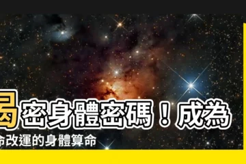 【身體算命師】揭密身體密碼！成為知命改運的身體算命師