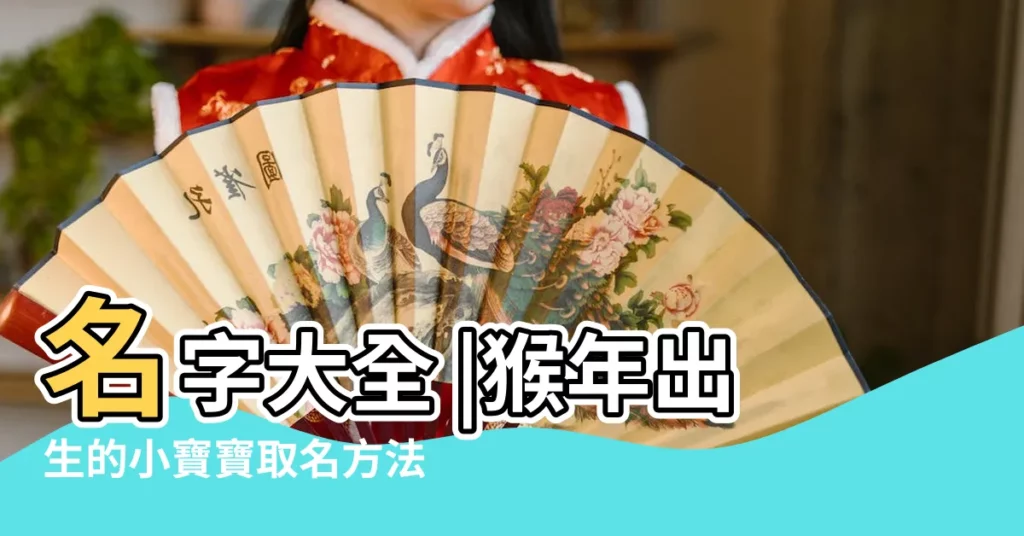 名字大全 |猴年出生的小寶寶取名方法大全 |2016年好聽的張姓猴寶寶名字大全 |【張姓猴年寶寶名字大全】