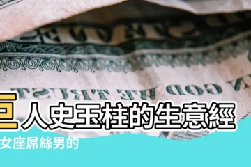 【史玉柱 處女座】巨人史玉柱的生意經 |處女座屌絲男的獨特逆襲之路 |一個處女座老闆的創業乾貨 |