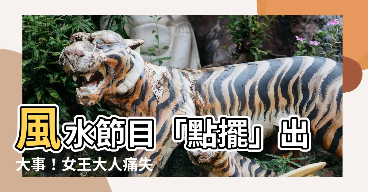 【風水節目】風水節目「點擺」出大事！女王大人痛失12年主持棒