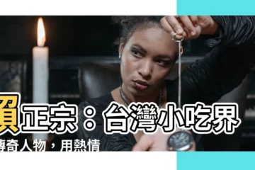 【賴正宗】賴正宗：台灣小吃界的傳奇人物，用熱情點亮舌尖