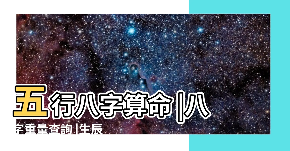 【五行計算機】五行八字算命 |八字重量查詢 |生辰八字五行排盤 |