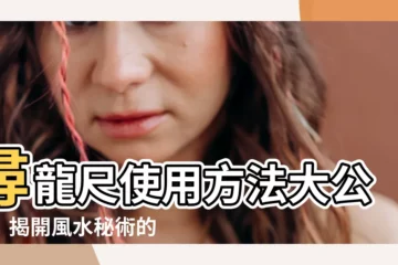 【尋龍尺使用方法】尋龍尺使用方法大公開！揭開風水秘術的神奇奧秘