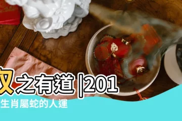 【屬蛇金牛座2018年11月運勢】取之有道 |2018年生肖屬蛇的人運勢會如何呢 |2018年11月金牛運勢 |