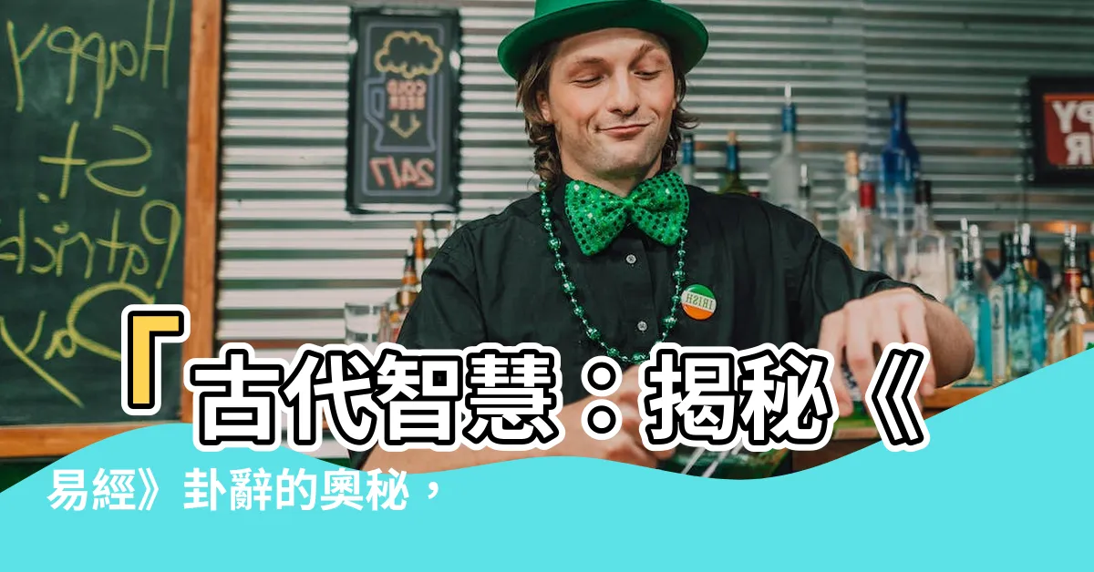【卦辭】「古代智慧：揭秘《易經》卦辭的奧秘，瞭解卦象與人生哲理」