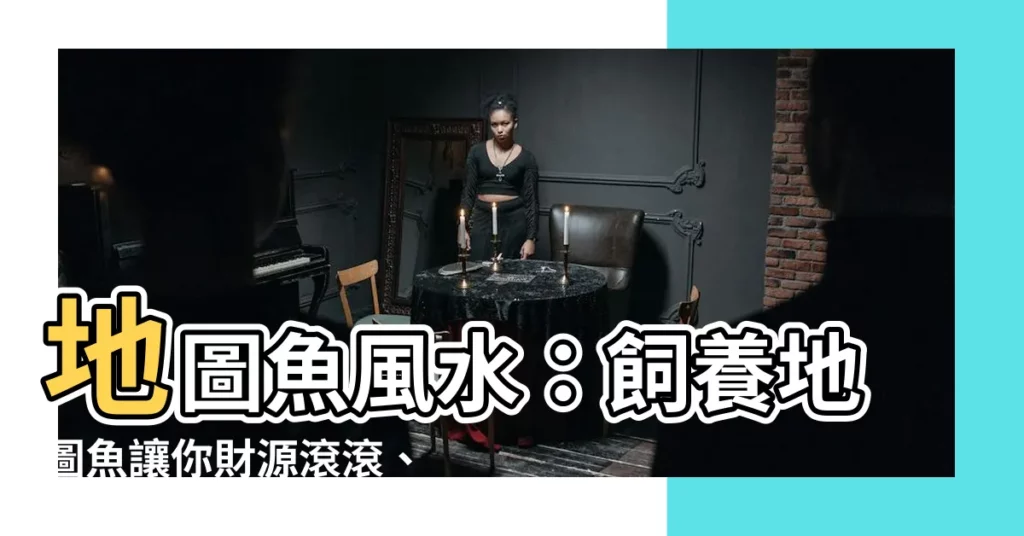 【地圖魚風水】地圖魚風水：飼養地圖魚讓你財源滾滾、煞氣全消！