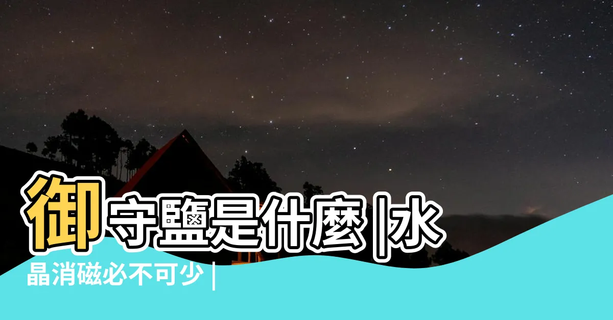 【御守鹽是什麼】御守鹽是什麼 |水晶消磁必不可少 |