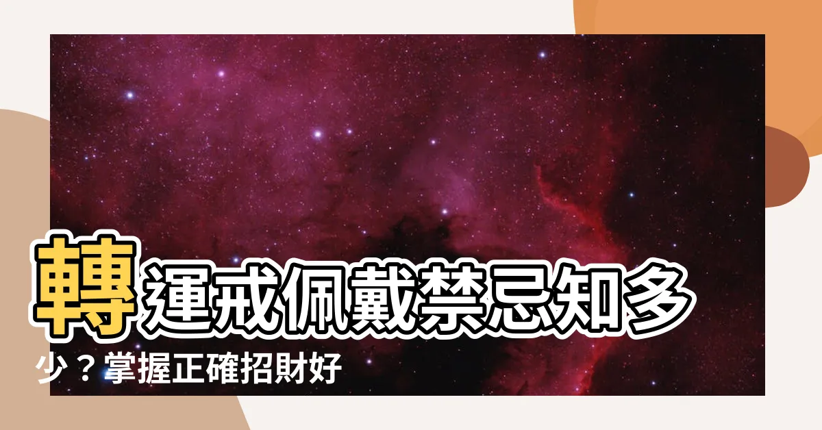 【轉運戒禁忌】轉運戒佩戴禁忌知多少？掌握正確招財好運不NG！