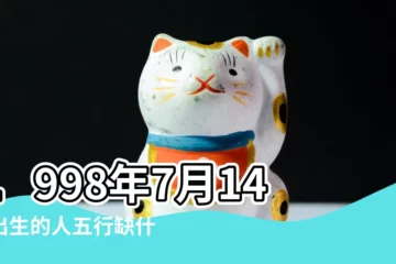 【1998年7月14日八字】1998年7月14日出生的人五行缺什麼 |1998年7月14日出生的人命好嗎 |是什麼命 |