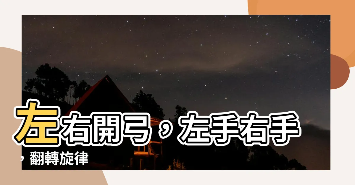【右手左手】左右開弓，左手右手，翻轉旋律