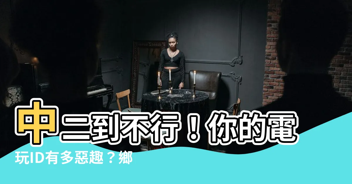 【中惡的名字】中二到不行！你的電玩ID有多惡趣？鄉民神回覆笑噴