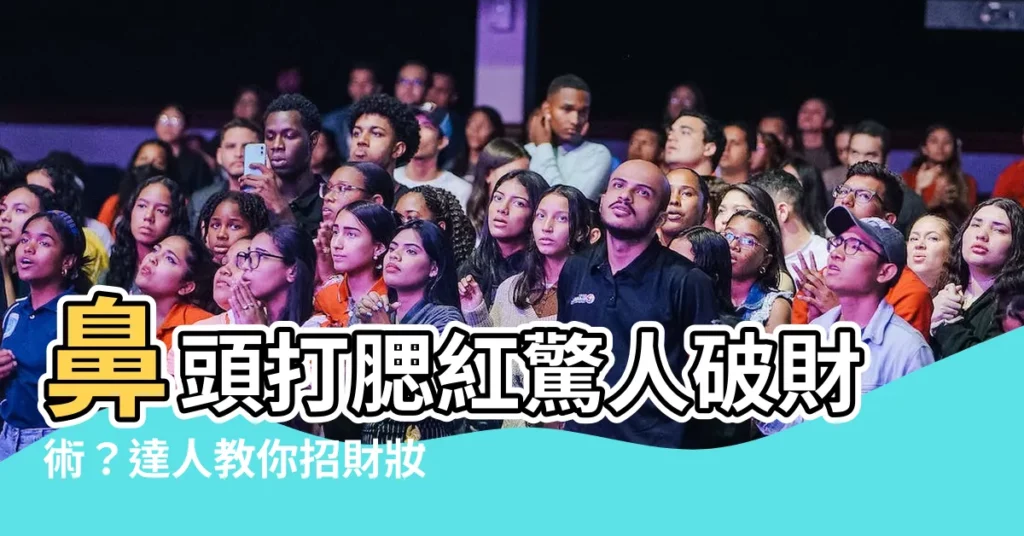 【鼻頭打腮紅破財】鼻頭打腮紅驚人破財術？達人教你招財妝，財運指數秒飆升