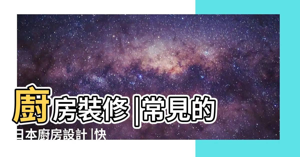 【改廚房】廚房裝修 |常見的日本廚房設計 |快從這些地方估算起 |