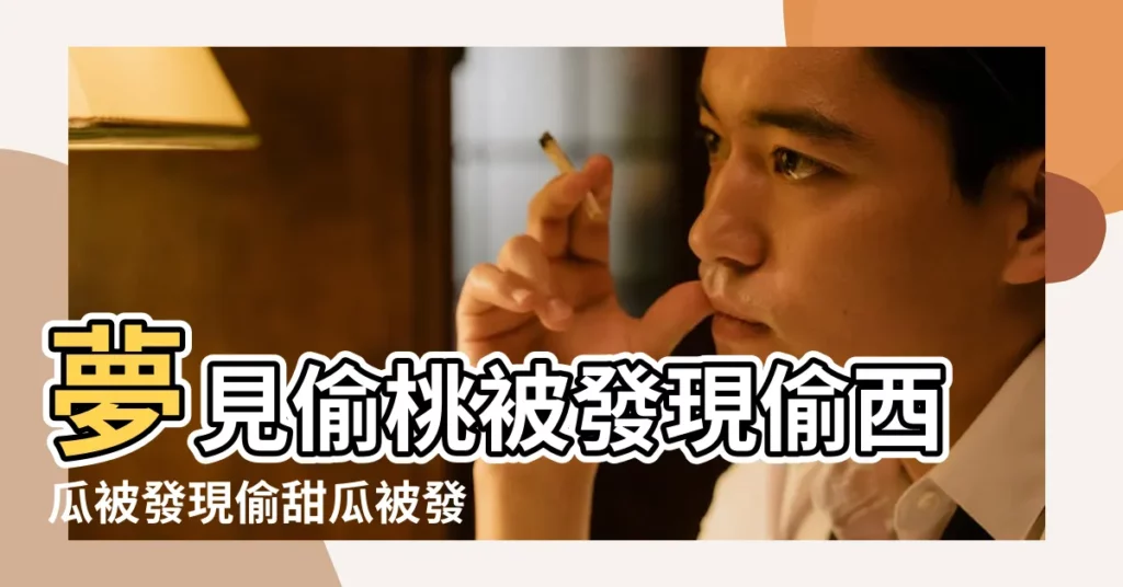 夢見偷桃被發現偷西瓜被發現偷甜瓜被發現 |做夢夢見偷摘桃子 |夢見偷桃子是什麼意思 |【做夢偷桃吃被發現】