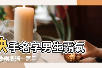 【快手網名霸氣周字】快手名字男生霸氣 |快手網名獨一無二的那種 |2023網名大全 |
