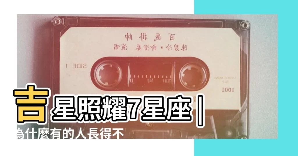 吉星照耀7星座 |為什麼有的人長得不好看 |桃花卻遍地開花 |【金星合木星桃花如何】