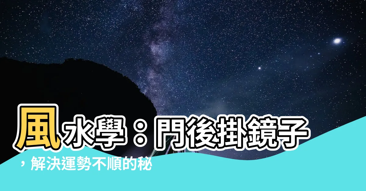 【門後掛鏡子風水】風水學：門後掛鏡子，解決運勢不順的秘密