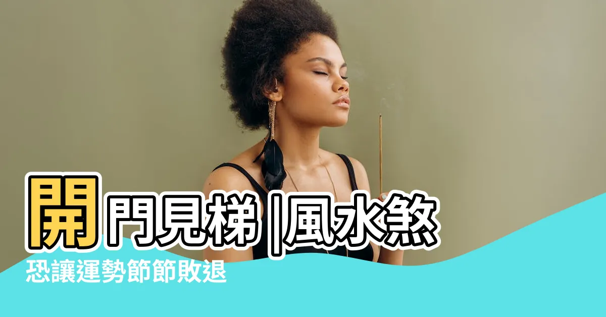 【樓梯風水禁忌】開門見梯 |風水煞恐讓運勢節節敗退 |樓梯風水十大禁忌 |