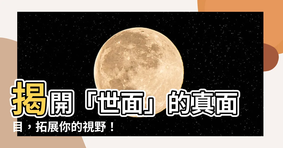 【世面意思】揭開「世面」的真面目，拓展你的視野！