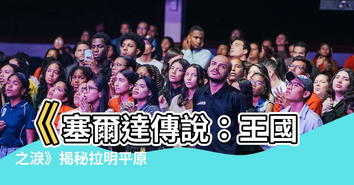 【拉明平原的井】《塞爾達傳説：王國之淚》揭秘拉明平原的井！探索地底深穴指南