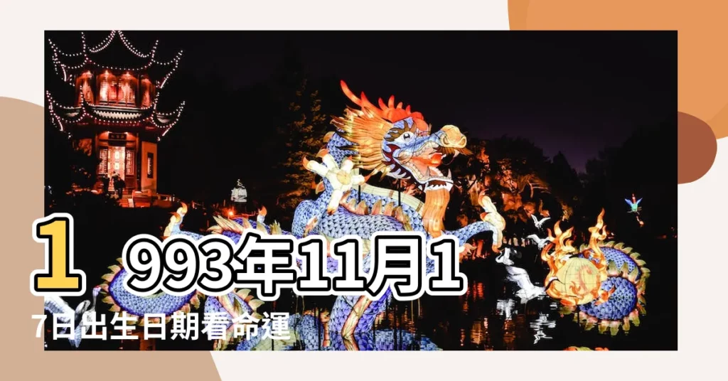 1993年11月17日出生日期看命運 |年公曆與農曆日期對照表 |1993年11月17日農曆多少號 |【1993十一月十七日】