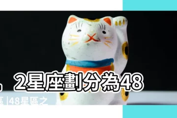 【3月27星座星區】12星座劃分為48星區 |48星區之雙魚白羊座 |新生的交界 |