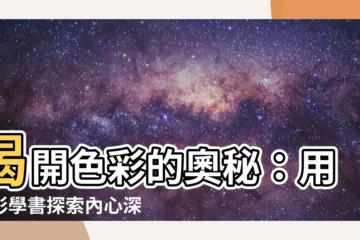 【色彩學 書】揭開色彩的奧秘：用色彩學書探索內心深處