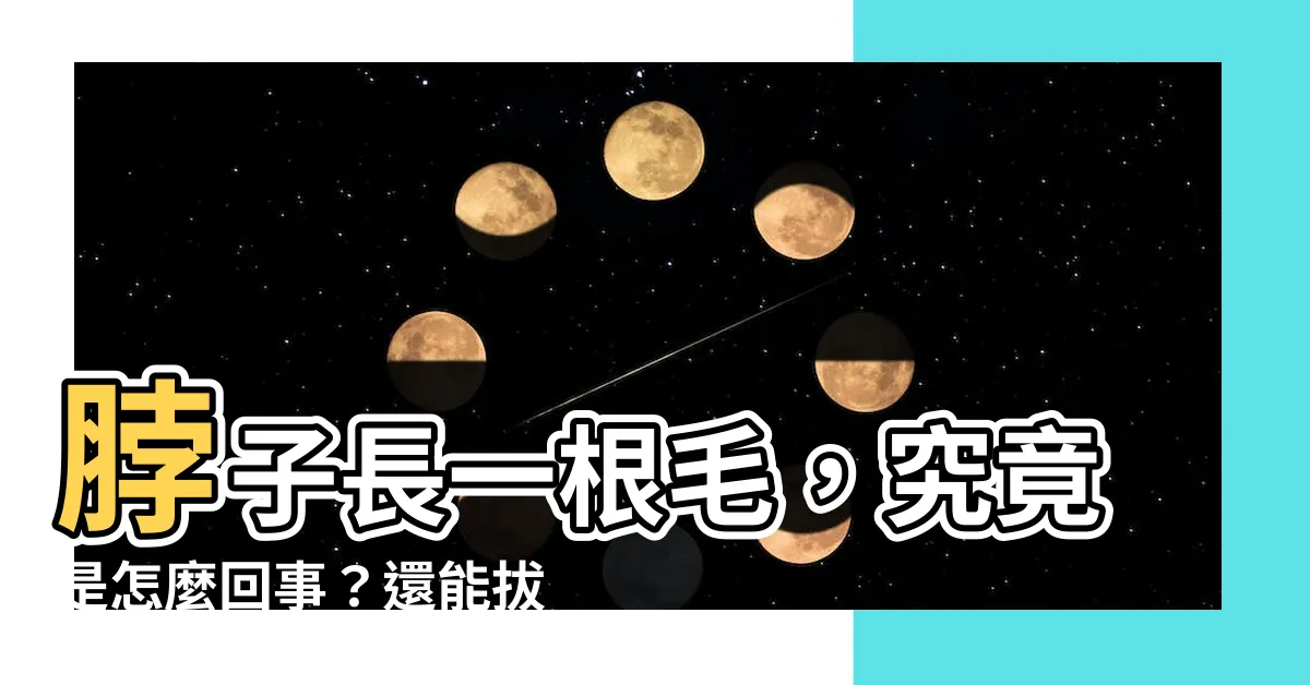 【脖子長一根毛】脖子長一根毛，究竟是怎麼回事？還能拔嗎？快來解開疑問！