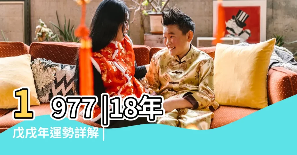 1977 |18年戊戌年運勢詳解 |1989 |【2001年的蛇在18年的運勢】