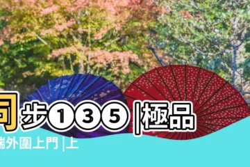【上升巨蟹吉利星表格】同步❶❸❺ |極品高端外圍上門 |上升星座表 |