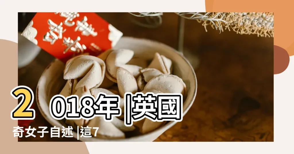 2018年 |英國奇女子自述 |這7大生肖女有 |【2018年最好孕的生肖】