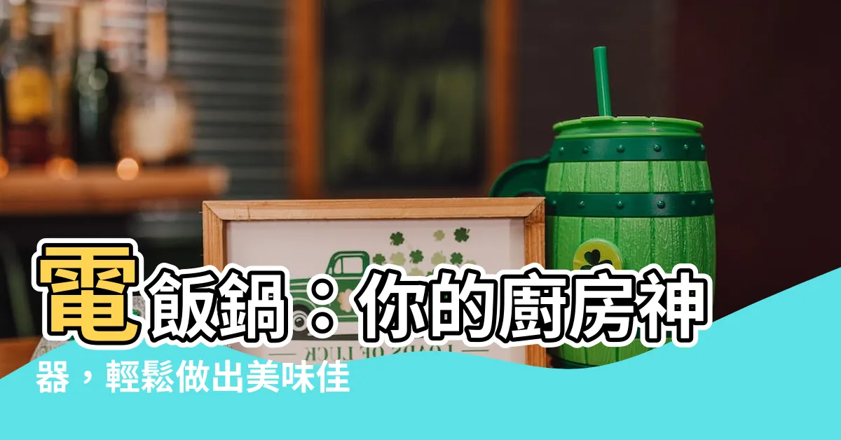 【電飯鍋】電飯鍋：你的廚房神器，輕鬆做出美味佳餚！