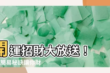 【開運招財】開運招財大放送！ 8個簡易秘訣讓你財源滾滾來