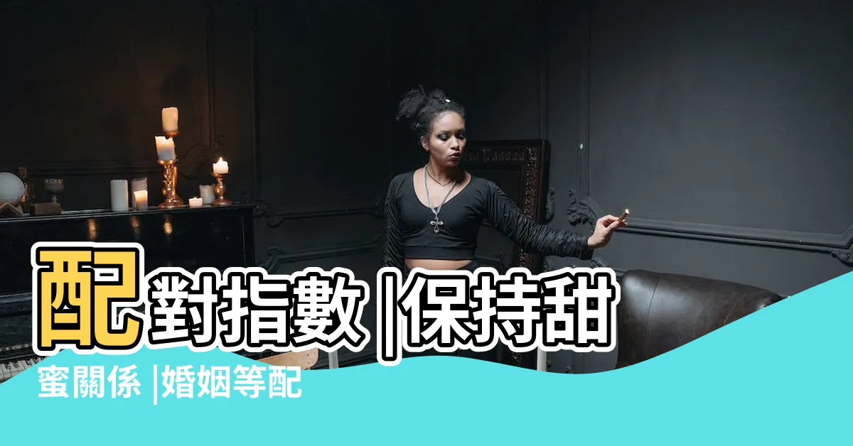 【獅子 射手】配對指數 |保持甜蜜關係 |婚姻等配對指數 |