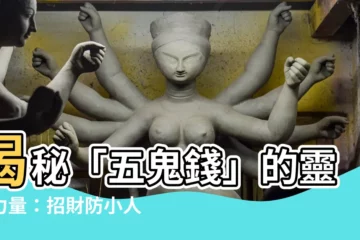 【五鬼錢】揭秘「五鬼錢」的靈異力量：招財防小人一招搞定！
