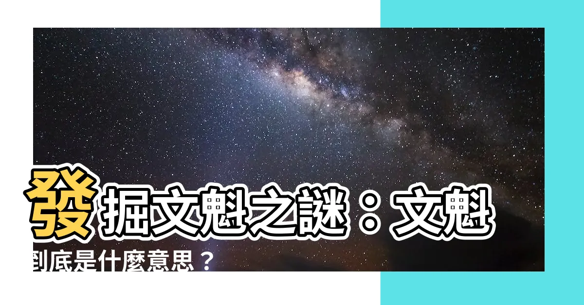 【文魁是什麼意思】發掘文魁之謎：文魁到底是什麼意思？