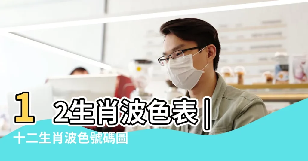 12生肖波色表 |十二生肖波色號碼圖片 |2015十二生肖波色表圖片 |【12生肖波色表2015年】