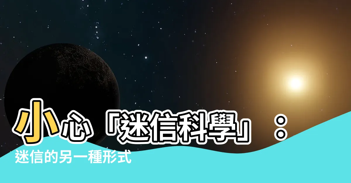 【迷信科學】小心「迷信科學」：迷信的另一種形式