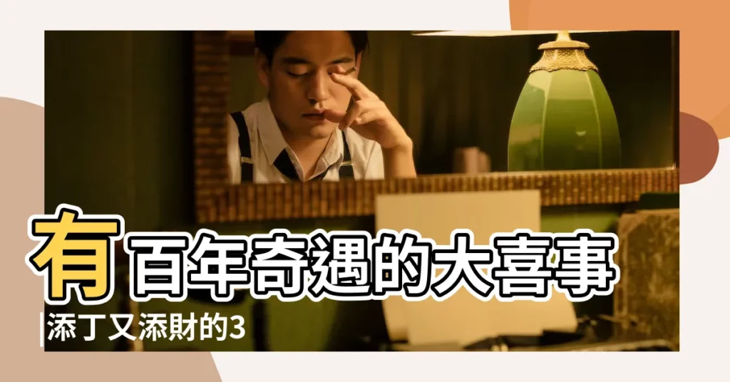 有百年奇遇的大喜事 |添丁又添財的3大生肖女 |2023年下半年 |【屬馬人2018年會有哪些喜事】