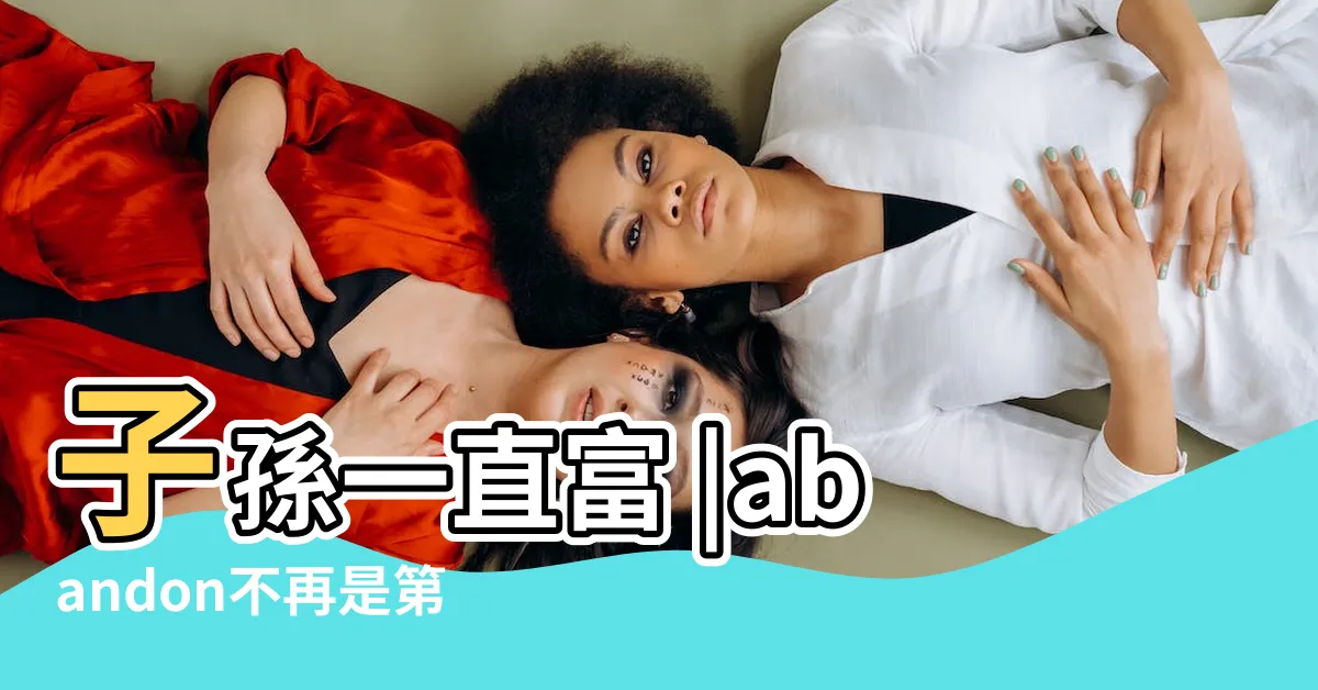 【扔掉 意思】子孫一直富 |abandon不再是第一個單詞 |哪5處不能扔 |