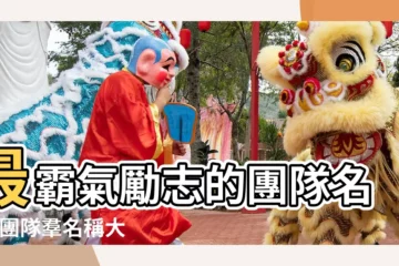 【勵志的團隊羣名稱大全霸氣】最霸氣勵志的團隊名字 |團隊羣名稱大全勵志霸氣 |高端大氣 |