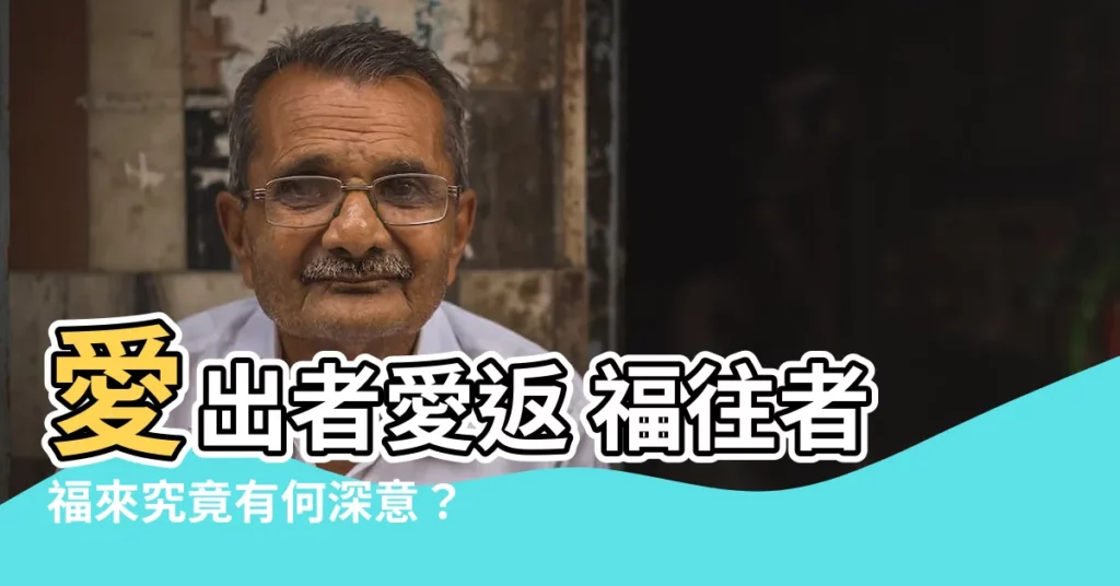 【愛出者愛返 福往者福來的意思】愛出者愛返 福往者福來究竟有何深意？