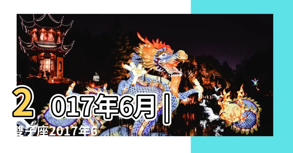 2017年6月 |雙子座2017年6月運勢完整版 |雙子座2017年6月25日運勢 |【2017年6月25日雙子運勢】